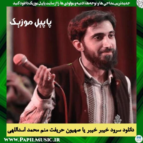 دانلود نماهنگ خیبر خیبر یا صهیون حریفت منم از محمد اسداللهی 1 دانلود نماهنگ خیبر خیبر یا صهیون حریفت منم از محمد اسداللهی