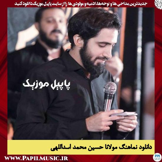 دانلود مداحی مولانا حسین از محمد اسداللهی