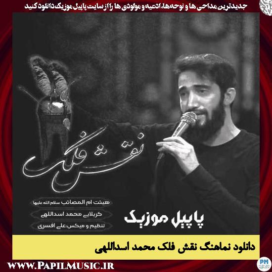 دانلود نماهنگ نقش فلک از محمد اسداللهی