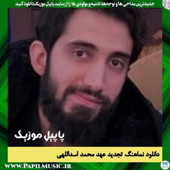 Mohammad Asadollahi Tajdide Ahd دانلود نماهنگ تجدید عهد از محمد اسداللهی
