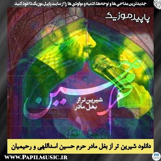 دانلود مداحی استودیویی شیرین تر از بغل مادر حرم حسین از محمد اسداللهی