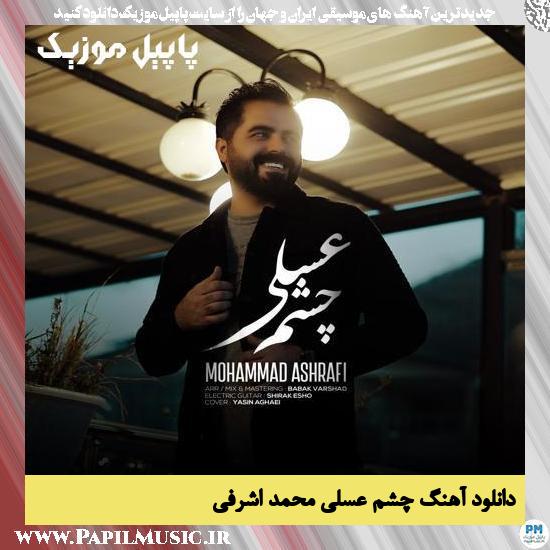 دانلود آهنگ چشم عسلی از محمد اشرفی 1 دانلود آهنگ چشم عسلی از محمد اشرفی