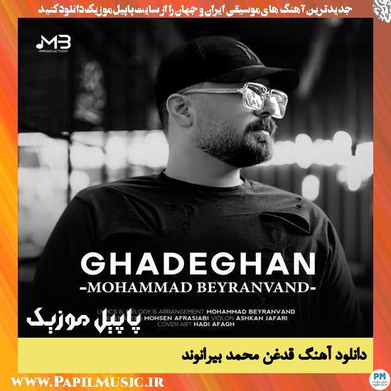 دانلود آهنگ قدغن از محمد بیرانوند 1 Mohammad Beyranvand Ghadeghan دانلود آهنگ قدغن از محمد بیرانوند