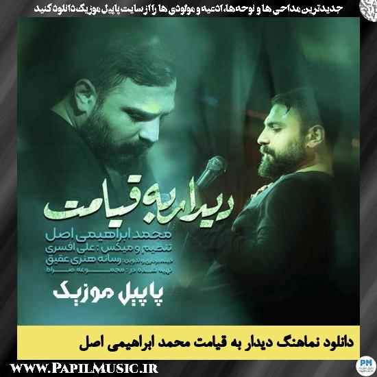 دانلود نماهنگ دیدار به قیامت از محمد ابراهیمی اصل 4 دانلود نماهنگ دیدار به قیامت از محمد ابراهیمی اصل
