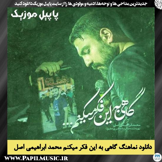 دانلود نماهنگ گاهی به این فکر میکنم از محمد ابراهیمی اصل 1 دانلود نماهنگ گاهی به این فکر میکنم از محمد ابراهیمی اصل