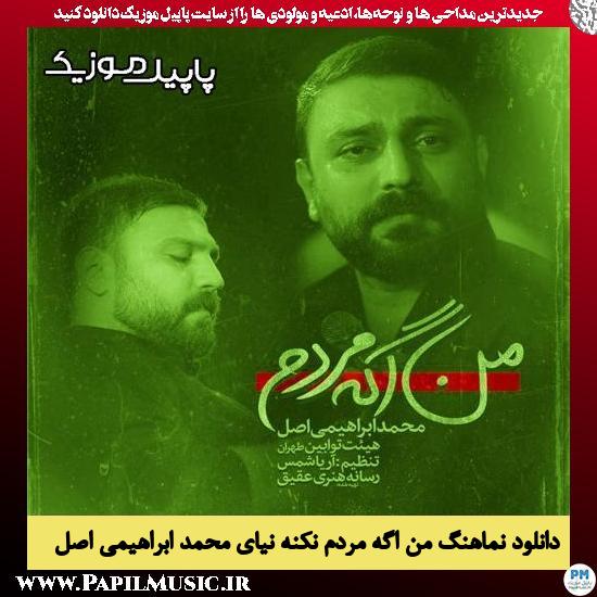 دانلود نماهنگ من اگه مردم نکنه نیای از محمد ابراهیمی اصل 1 دانلود نماهنگ من اگه مردم نکنه نیای از محمد ابراهیمی اصل