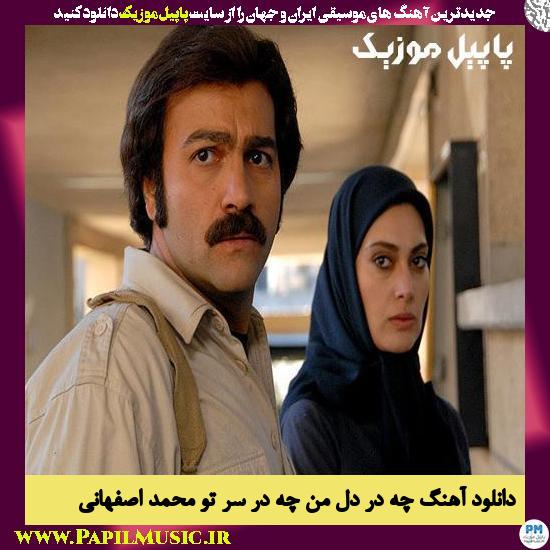 دانلود آهنگ چه در دل من چه در سر تو از محمد اصفهانی 1 Mohammad Esfahani Che Dar Dele Man Che Dar Sare To دانلود آهنگ چه در دل من چه در سر تو از محمد اصفهانی