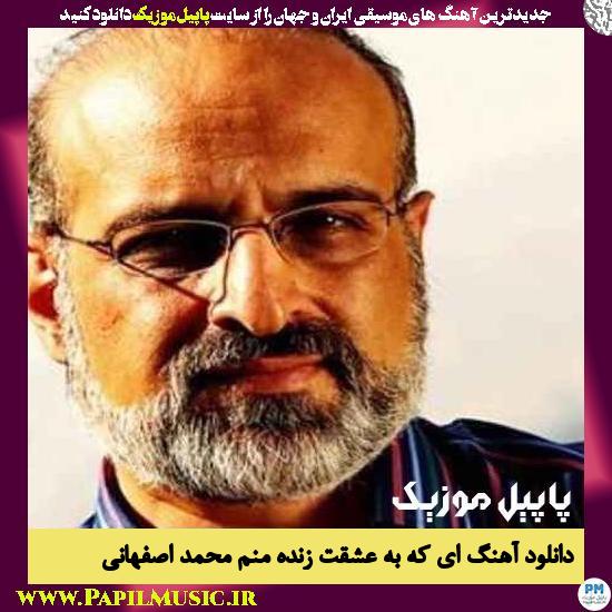 دانلود آهنگ ای که به عشقت زنده منم از محمد اصفهانی 1 Mohammad Esfehani Ey Ke Be Eshghat Zende Manam دانلود آهنگ ای که به عشقت زنده منم از محمد اصفهانی