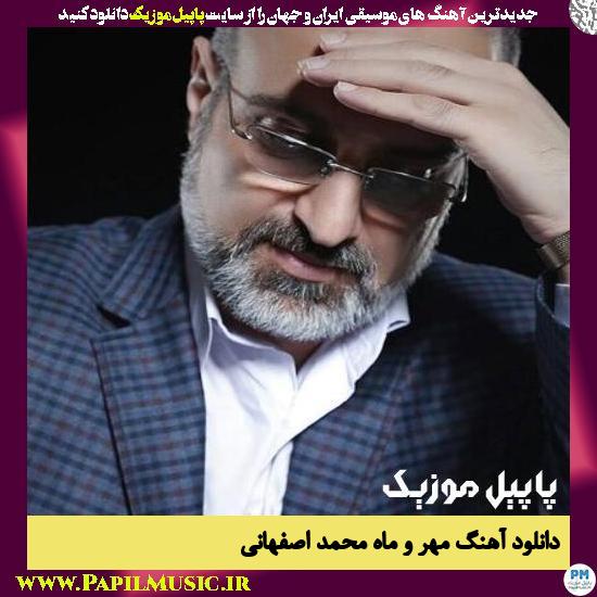 دانلود آهنگ مهر و ماه از محمد اصفهانی 1 Mohammad Esfehani Mehro Mah دانلود آهنگ مهر و ماه از محمد اصفهانی