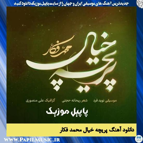 دانلود آهنگ پریچه خیال از محمد فکار 1 دانلود آهنگ پریچه خیال از محمد فکار