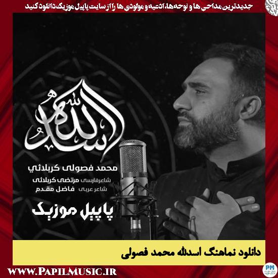 Mohammad Fosoli Asadolah دانلود نماهنگ اسدالله از محمد فصولی