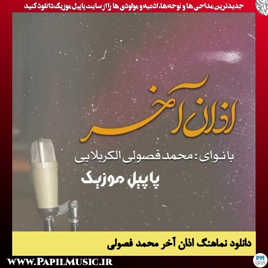 دانلود نماهنگ اذان آخر از محمد فصولی