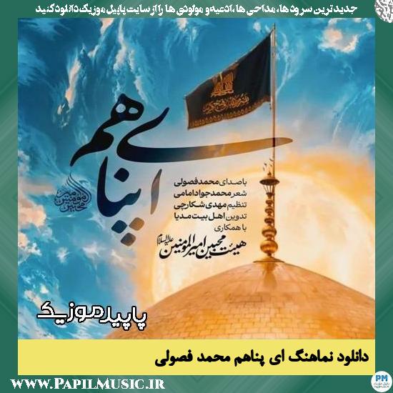 دانلود نماهنگ ای پناهم از محمد فصولی