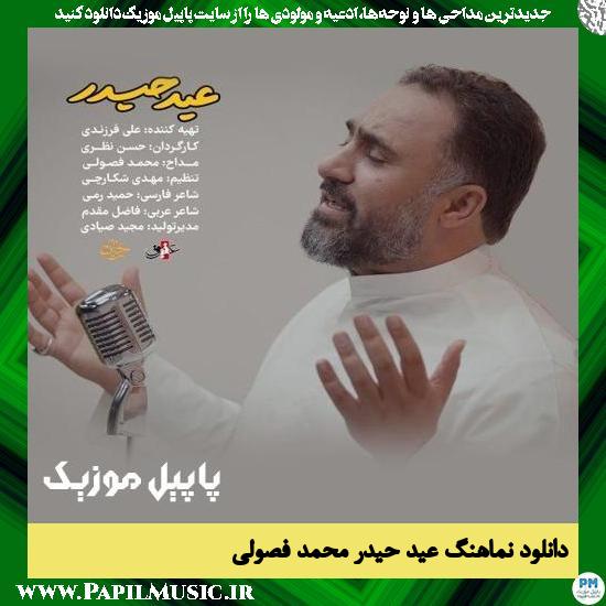 Mohammad Fosoli Eyde Heydar دانلود نماهنگ عید حیدر از محمد فصولی