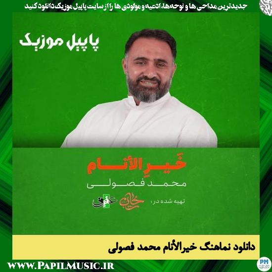 دانلود نماهنگ خیرالأنام از محمد فصولی