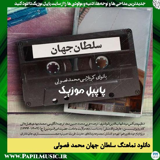 Mohammad Fosoli Soltane Jahan دانلود نماهنگ سلطان جهان از محمد فصولی