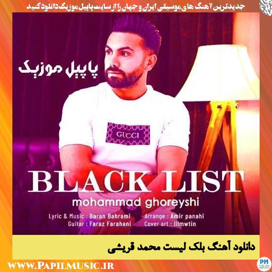 دانلود آهنگ بلک لیست از محمد قریشی 1 دانلود آهنگ بلک لیست از محمد قریشی