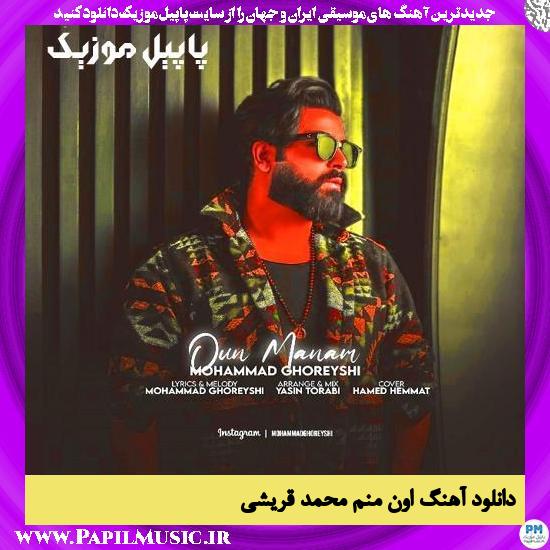 دانلود آهنگ اون منم از محمد قریشی