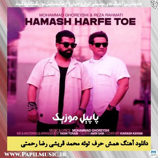 دانلود آهنگ همش حرف توئه از محمد قریشی و رضا رحمتی 1 Mohammad Ghoreyshi Ft Reza Rahmati Hamash Harfe Toe دانلود آهنگ همش حرف توئه از محمد قریشی و رضا رحمتی