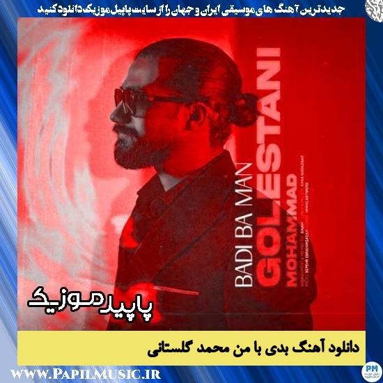 دانلود آهنگ بدی با من از محمد گلستانی