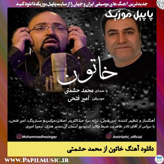 دانلود آهنگ خاتون از محمد حشمتی 1 Mohammad Heshmati Khatoon دانلود آهنگ خاتون از محمد حشمتی