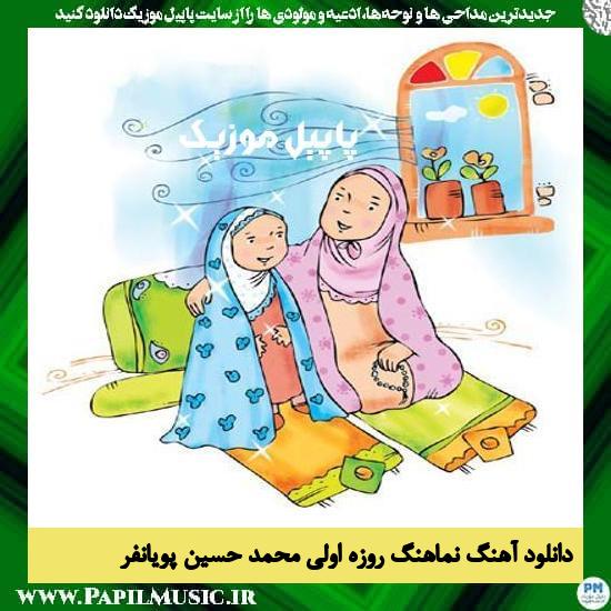 دانلود آهنگ نماهنگ روزه اولی از محمد حسین پویانفر