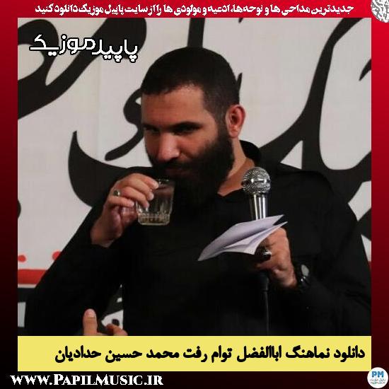 دانلود مداحی استودیویی اباالفضل توام رفت از محمد حسین حدادیان