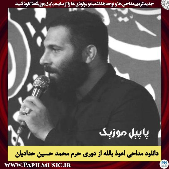 دانلود مداحی اعوذ بالله از دوری حرم از محمد حسین حدادیان 1 دانلود مداحی اعوذ بالله از دوری حرم از محمد حسین حدادیان
