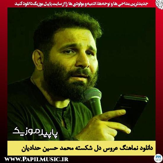 دانلود مداحی استودیویی عروس دل شکسته از محمد حسین حدادیان 1 دانلود مداحی استودیویی عروس دل شکسته از محمد حسین حدادیان
