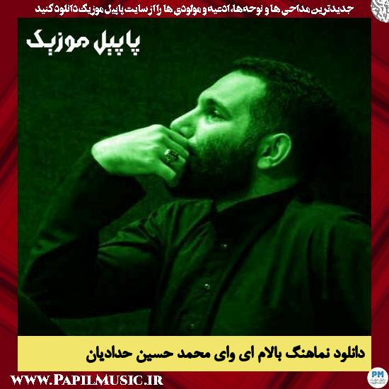 دانلود نماهنگ بالام ای وای از محمد حسین حدادیان 5 دانلود نماهنگ بالام ای وای از محمد حسین حدادیان