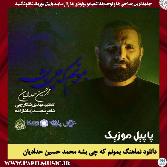 دانلود نماهنگ بمونم که چی بشه از محمد حسین حدادیان 8 دانلود نماهنگ بمونم که چی بشه از محمد حسین حدادیان