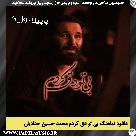 دانلود مداحی استودیویی بی تو دق کردم از محمد حسین حدادیان