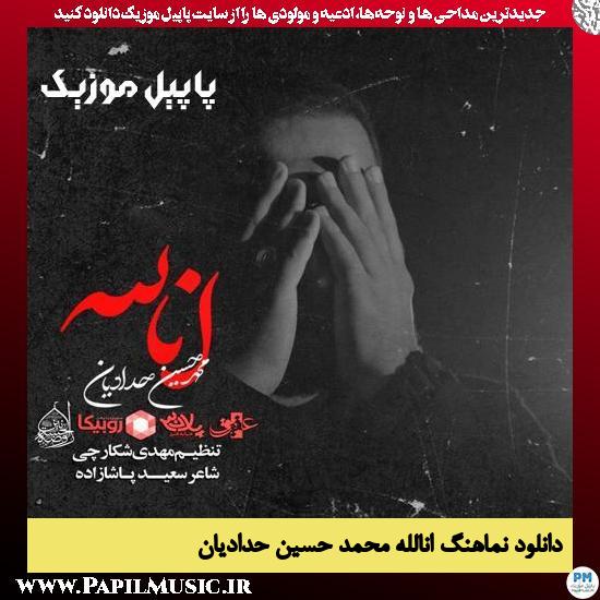 دانلود نماهنگ انالله از محمد حسین حدادیان