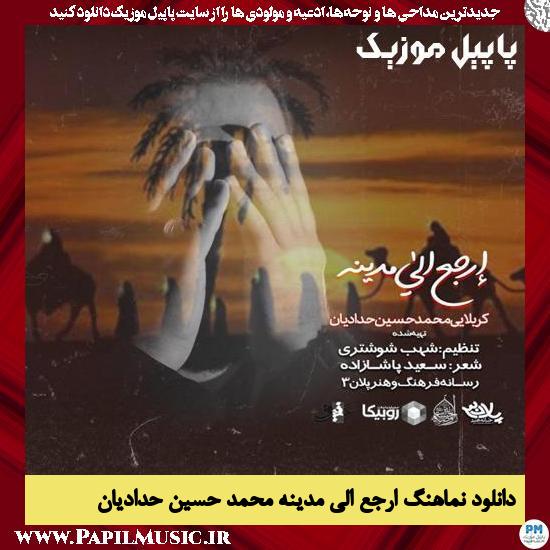 دانلود نماهنگ ارجع الی مدینه از محمد حسین حدادیان