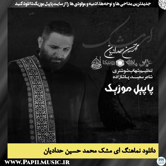 دانلود نماهنگ ای مشک از محمد حسین حدادیان 3 دانلود نماهنگ ای مشک از محمد حسین حدادیان