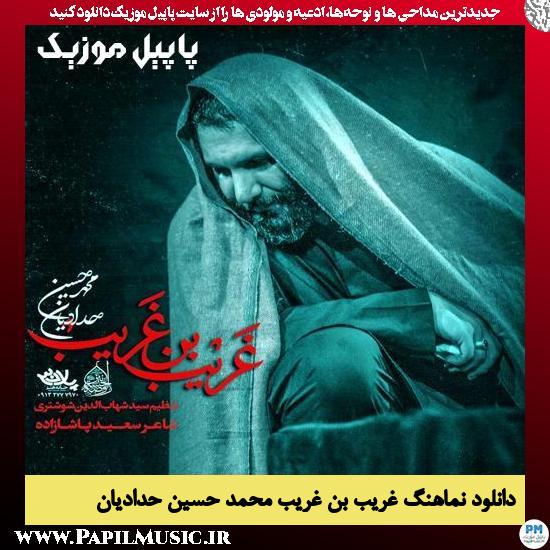 دانلود نماهنگ غریب بن غریب از محمد حسین حدادیان 1 دانلود نماهنگ غریب بن غریب از محمد حسین حدادیان