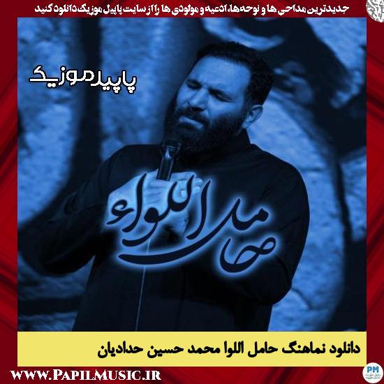 دانلود مداحی استودیویی حامل اللواء از محمد حسین حدادیان