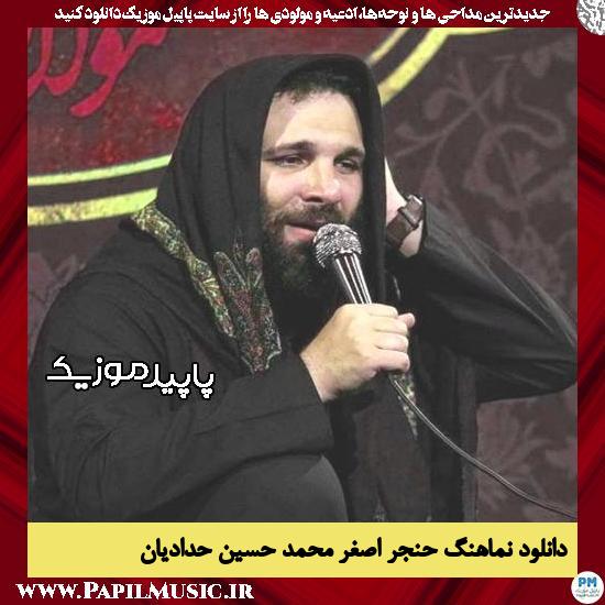 دانلود مداحی استودیویی حنجر اصغر از محمد حسین حدادیان 1 دانلود مداحی استودیویی حنجر اصغر از محمد حسین حدادیان