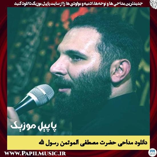 دانلود مداحی حضرت مصطفی الموتمن رسول الله از محمد حسین حدادیان 1 دانلود مداحی حضرت مصطفی الموتمن رسول الله از محمد حسین حدادیان