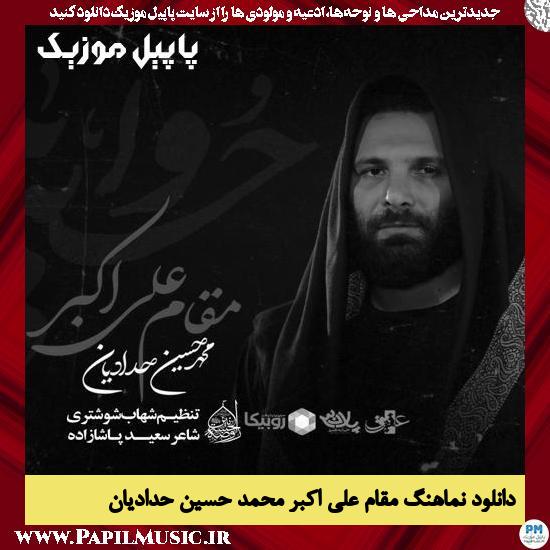 دانلود نماهنگ مقام علی اکبر از محمد حسین حدادیان 4 دانلود نماهنگ مقام علی اکبر از محمد حسین حدادیان