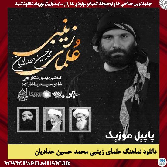 دانلود نماهنگ علمای زینبی از محمد حسین حدادیان 9 دانلود نماهنگ علمای زینبی از محمد حسین حدادیان