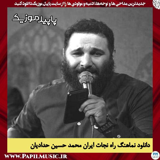 دانلود مداحی استودیویی راه نجات ایران از محمد حسین حدادیان