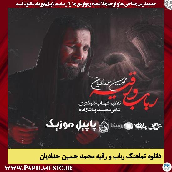دانلود نماهنگ رباب و رقیه از محمد حسین حدادیان 10 دانلود نماهنگ رباب و رقیه از محمد حسین حدادیان