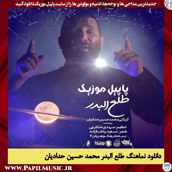 دانلود مداحی طلع البدر از محمد حسین حدادیان