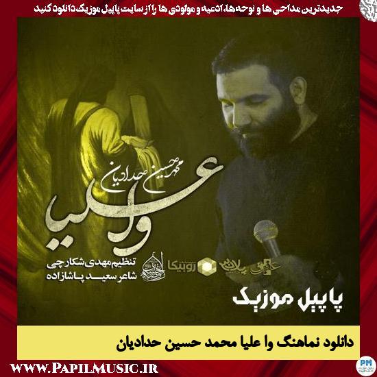دانلود نماهنگ وا علیا وا علیا اینه مرام کوفیا از محمد حسین حدادیان 6 دانلود نماهنگ وا علیا وا علیا اینه مرام کوفیا از محمد حسین حدادیان
