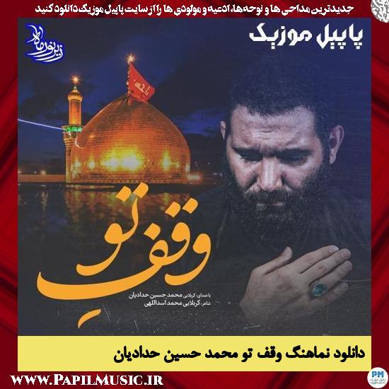 Mohammad Hossein Haddadian Vaghfe To دانلود نماهنگ وقف تو از محمد حسین حدادیان