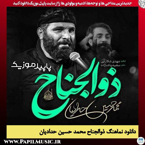 دانلود مداحی استودیویی ذوالجناح از محمد حسین حدادیان