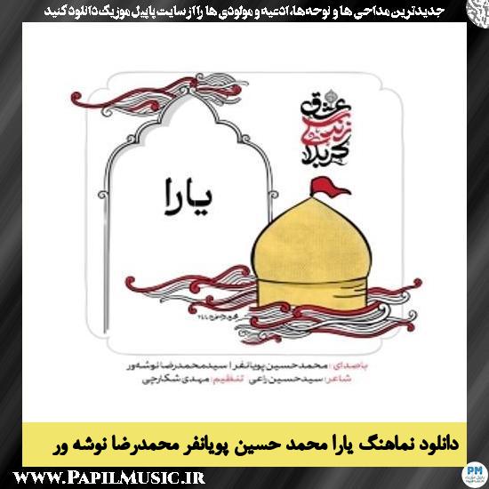دانلود نماهنگ یارا از محمد حسین پویانفر