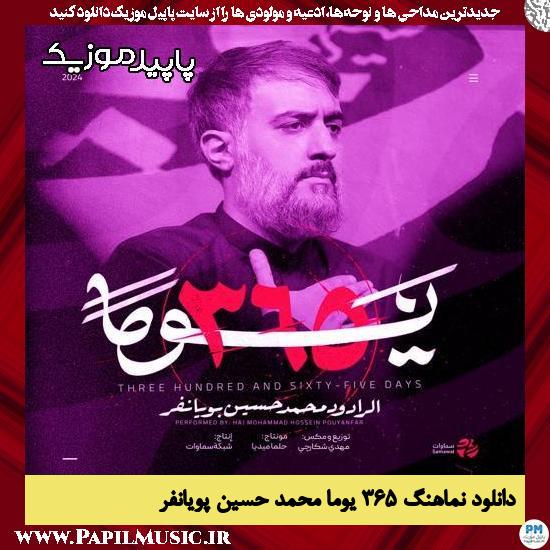 دانلود مداحی استودیویی ۳۶۵ یوما از محمد حسین پویانفر 1 دانلود مداحی استودیویی ۳۶۵ یوما از محمد حسین پویانفر
