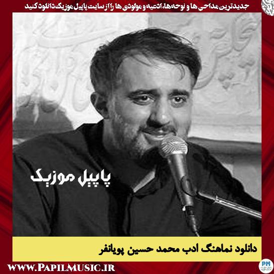 دانلود نماهنگ ادب از محمد حسین پویانفر